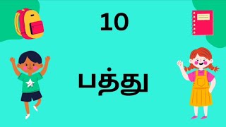 எண்கள் l பத்து இருபது முப்பது