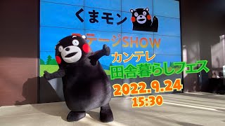 2022.9.24(15:30)カンテレ田舎暮らしフェス くまモンステージ