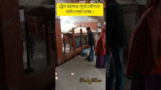 ট্রেন আসার পূর্ব সতর্কতা স্টেশনে ঘন্টা বাজলো।