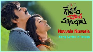 Nuvvele Nuvvele Song with Lyrics | Devudu Chesina Manushulu | Raviteja | Ileana