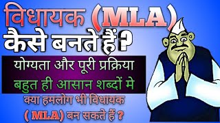 विधायक कैसे बने | how to become mla | निर्दलीय विधायक कैसे बने | vidhayak ki yogyata | polity | sst.