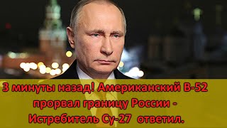 15 минуты назад! Американский B-52 прорвал границу России - Истребитель Су-27 быстро ответил.