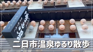 二日市温泉・福岡市ゆるり散歩