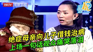 母亲身患绝症，治病还要向儿子借钱，得知生命只剩3个月，老母亲上场一句话，观众痛哭落泪……【谁在说】