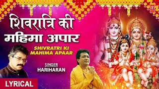 शिवरात्रि की महिमा अपार Shivratri Ki Mahima Apaar I Shiv Bhajan I Hindi English Lyrics I HARIHARAN