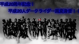 変身！！平成20周年記念 ダークライダー全ライダー変身！！クウガ〜ジオウ