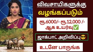 விவசாயிகளுக்கு வழங்கப்படும் ரூ.6000 ரூபாய் 12,000 ஆக உயர்வு ஜாக்பாட் அறிவிப்பு உடனே பாருங்க/ #farmer