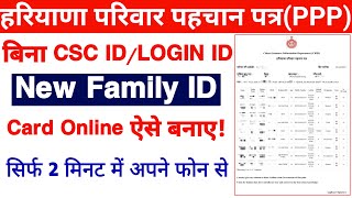 New Family ID कैसे बनाएं | New Parivar Pehchan Patra kaise banaye | How to Create New Family ID