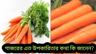 গাজরের এত উপকারিতার কথা কি জানেন?Health tips। analysis bit