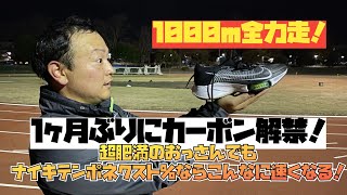 超肥満の1000m全力走！先月に続いてテンポネクスト%で163センチ75キロはどこまで速くなる！？BREAKING20練習動画