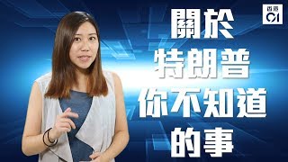 【小明大星】你以為很了解特朗普嗎？　關於侵侵你不知道的事...