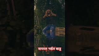 वायरल भईल बाडू ❤️ #love #shortvideo #bhojpuri #funny #video #songs #youtubeshorts