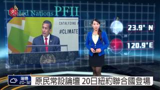 原民常設論壇 20日紐約聯合國登場 2015-04-18 TITV 原視新聞