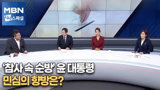 尹, 이태원 참사 속 외교순방…여론은? [시사스페셜]