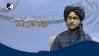 صبح معارف - گفتگو با عبدالعزیز اکبری درمورد پایان زندگی انسان ها