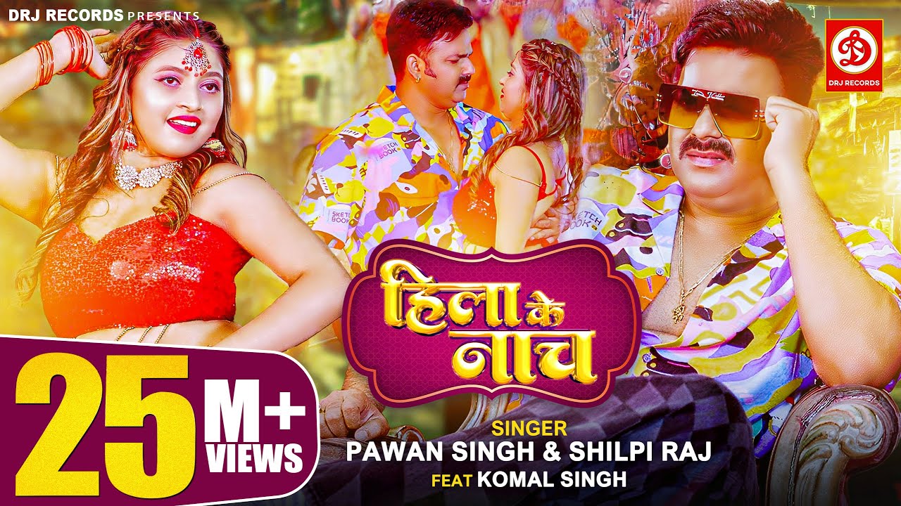 Pawan Singh Shilpi Raj ह ल क न च Hila Ke Naach Official Video