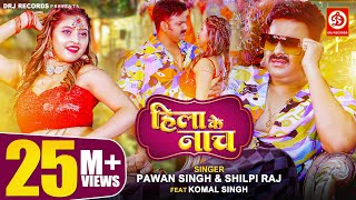 Pawan Singh, Shilpi Raj – हिला के नाच | Hila Ke Naach | Official Video | Bhojpuri New Song 2023
