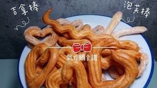 【酥脆吉拿棒】泡芙棒 免油炸超簡單 酥酥脆脆好好吃 可以跟孩子一起動手做喔！