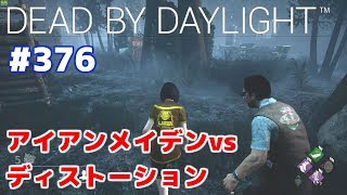 【Steam】Dead By Daylight #376 アイアンメイデンvsディストーション #デッドバイデイライト