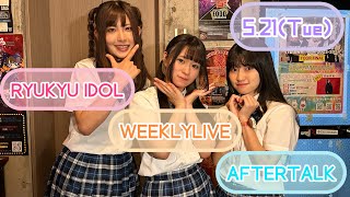 【アフタートーク】RYUKYU IDOL 定期LIVE / 2024.5.21