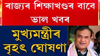 Good News//অসমৰ শিক্ষাখণ্ডৰ বাবে সু-খবৰ//ৰাজ্য চৰকাৰৰ ঘোষণা//সমাধান হ'ব সমস্যা