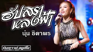 อัปสราหลงฟ้า - แสดงสด - [ นุ่น ธิดาพร สายรักษ์ ] อ.จตุรพักตรพิมาน จ.ร้อยเอ็ด