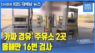 [단독] ‘가짜 경유’ 주유소 2곳…올해만 16번 검사