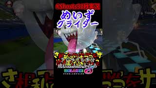 【ゆっくりマリカ実況】つなまよめいずグライダー。【#Shorts30秒実況】