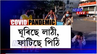 সাৱধান, ৰাজপথত এতিয়া ঘূৰিছে পুলিচৰ লাঠী। আইন ভংগ কৰিলেই কঠোৰ শাস্তিৰ সন্মুখীন হ'ব আপুনি