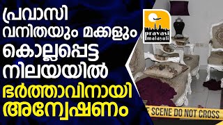 യുഎഇയില്‍ പ്രവാസി വനിതയും രണ്ട് മക്കളും ഫ്ലാറ്റില്‍ കൊല്ലപ്പെട്ട നിലയില്‍