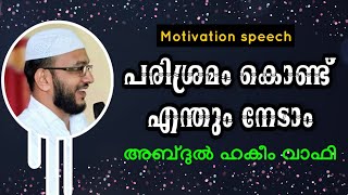 MOTIVATION SPEECH/ പരിശ്രമം കൊണ്ട് എന്തും നേടാം/ ABDUL HAKEEM WAFY