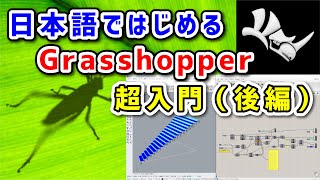 日本語ではじめるGrasshopper超入門（後編）