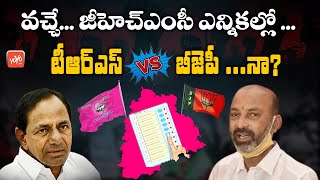 GHMC Elections: వచ్చే జీహెచ్ఎంసీ ఎన్నికల్లో. టీఆర్ఎస్ Vs బీజెపీ నా.? | CM Kcr | BJP | YOYOTV Channel