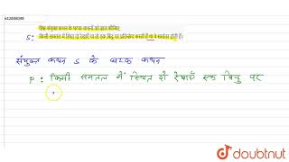 न्निम्न संयुक्त कथन के घटक कथनों को ज्ञात कीजिए: किसी समतल में स्थित दो रेखाएँ या तो एक बिंदु प...