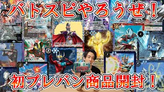 【バトスピ】初のプレバン！念願の青ウルトラマンデッキ開封！