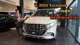 รีวิว V 300d Exclusive