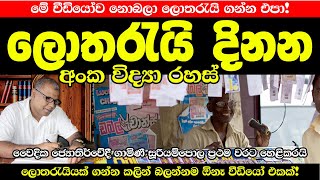 ලොතරැයි රහස් | ලොතරැයි දිනුම් අංක | How to win lottery Sri Lanka | lottery win tricks