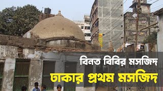 বিনত বিবির মসজিদঃ ঢাকার প্রথম মুসলিম স্থাপত্য। Binat Bibir Mosque: Dhaka's first Muslim architecture