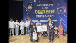 장애인 스타 발굴 프로잭트 2024 이음가요제-  한국의 마이클볼튼 탄생 초대박 스타탄생 -근육섬유종 희귀질환 가지고 피나는 훈련으로 대상수상