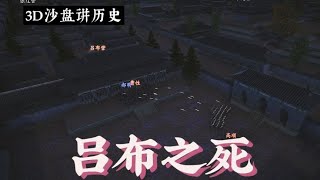 3D沙盘讲历史：三国第8期——吕布之死