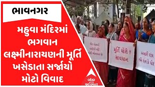 Bhavnagar | મહુવા મંદિરમાં ભગવાન લક્ષ્મીનારાયણની મૂર્તિ ખસેડાતા સર્જાયો મોટો વિવાદ, જુઓ વીડિયો