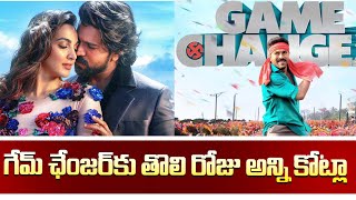 గేమ్‌ ఛేంజర్‌కు తొలి రోజు అన్ని కోట్లా || Game Changer Day 1 Collections || @iDreamExclusivePlus-f8g