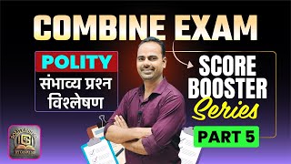 पंचायतराज  : Combine Exam | Score Booster Series | संभाव्य प्रश्न भाग 5 | Gopal sir