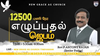 🔴LIVE | DELIVERANCE PRAYER | 31.08.2022 | DAY - 62 | Rev. P.ANTONY RAJAN  | NEW GRACE AG CHURCH