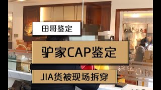 奢侈品鉴定师：被现场拆穿后LV  cap包包