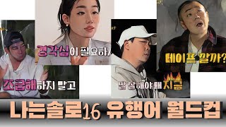 나는솔로16 유행어 월드컵(추석특집 9/27라이브) | 심리대화 LBC