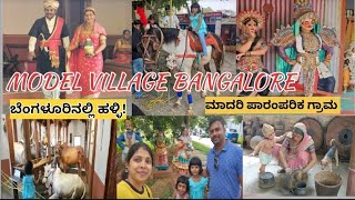 ಯಪ್ಪಾ ! Bengaluru City ಯಲ್ಲಿ  ಹಳ್ಳಿ ನಾ?  UNIQUE VILLAGE | RANGOLI GARDENS   |ಮಾದರಿ ಪಾರಂಪರಿಕ ಗ್ರಾಮ