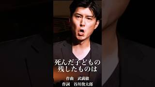 死んだ男の残したものは　作詞　谷川俊太郎　作曲　武満徹　#オペラ歌手 #テノール歌手#谷川俊太郎