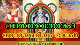 Narayaneeyam 10 vamanavatharam in Malayalam നാരായണീയം,10 ദിവസം വാമനാവതാരം  3