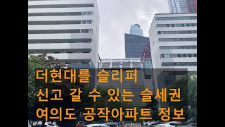 더현대를 슬리퍼 신고 갈 수 있다?! 상업지역에 위치한 여의도 공작아파트 28\